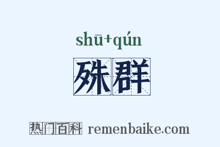 殊群是什么意思的图片